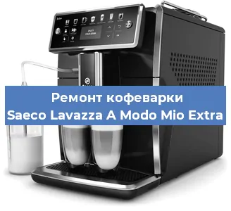 Ремонт капучинатора на кофемашине Saeco Lavazza A Modo Mio Extra в Санкт-Петербурге